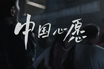 中国心愿